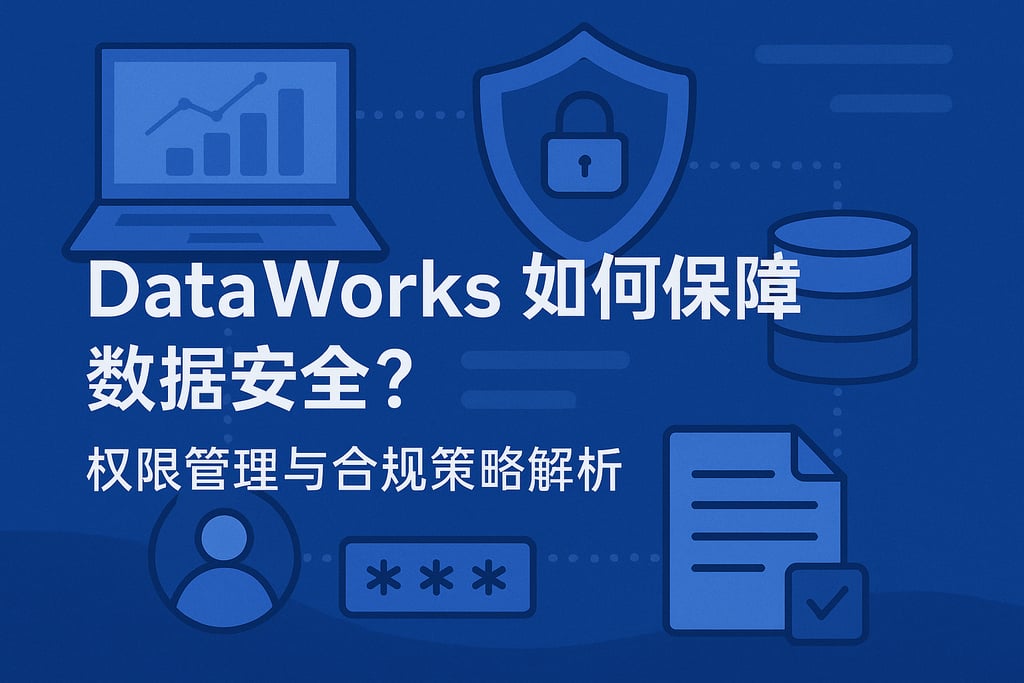 dataworks如何保障数据安全？权限管理与合规策略解析