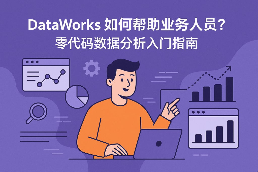 dataworks如何帮助业务人员？零代码数据分析入门指南