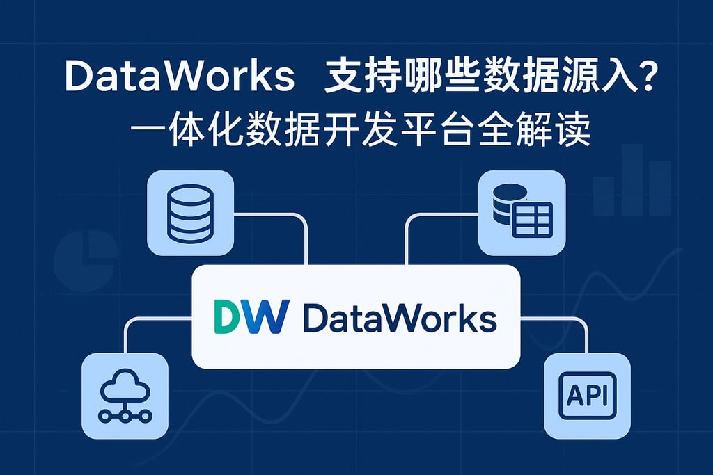 dataworks支持哪些数据源接入？一体化数据开发平台全解读