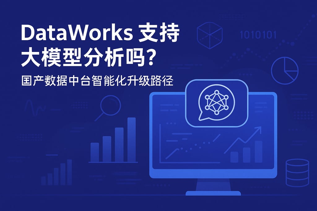 dataworks支持大模型分析吗？国产数据中台智能化升级路径