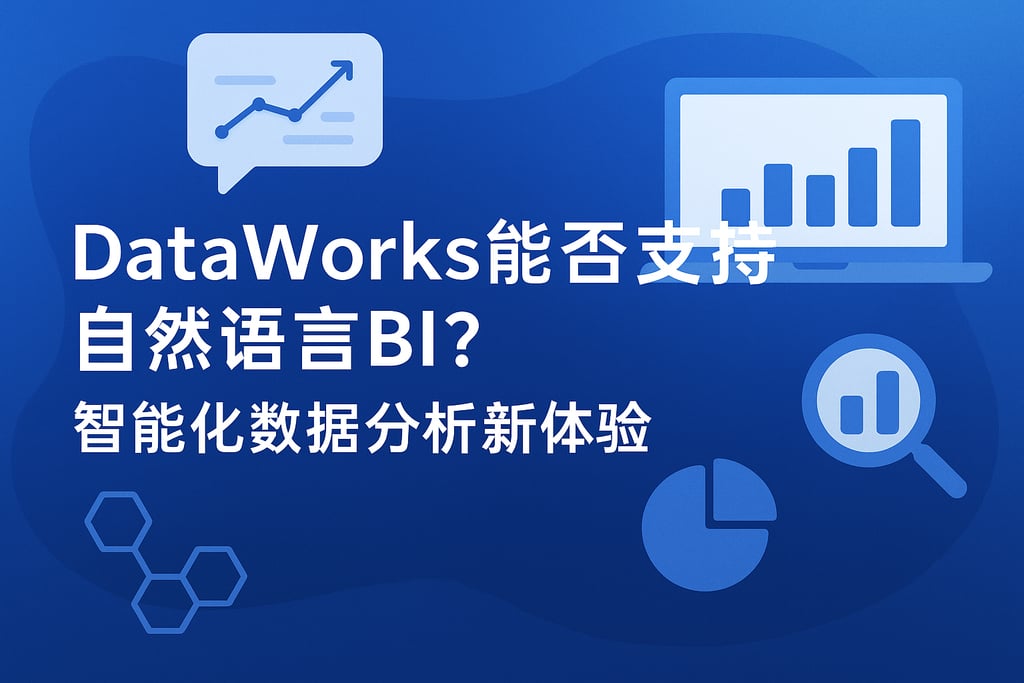 dataworks能否支持自然语言BI？智能化数据分析新体验