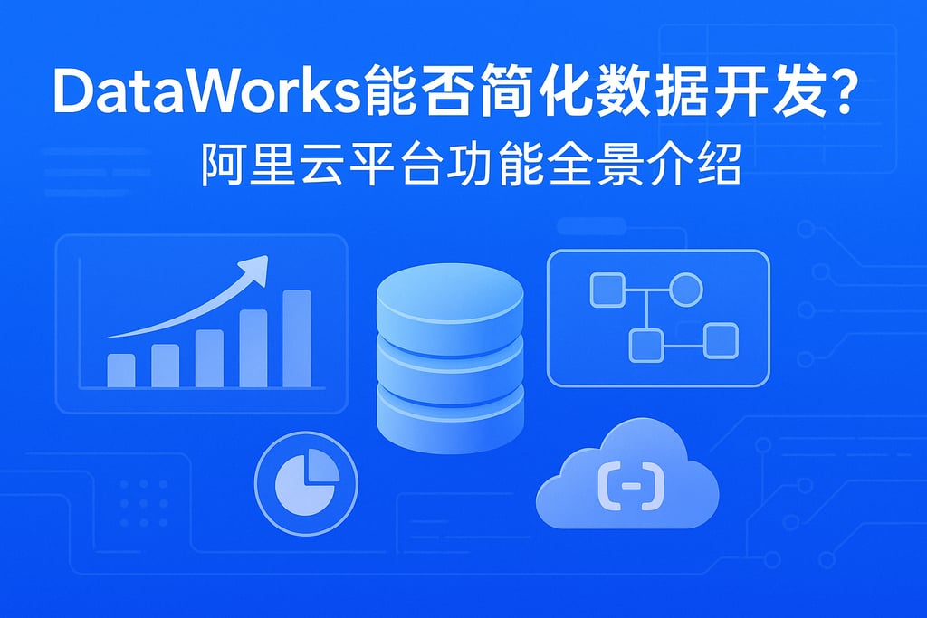dataworks能否简化数据开发？阿里云平台功能全景介绍