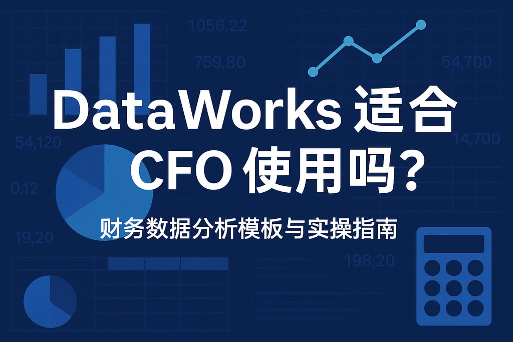 dataworks适合CFO使用吗？财务数据分析模板与实操指南
