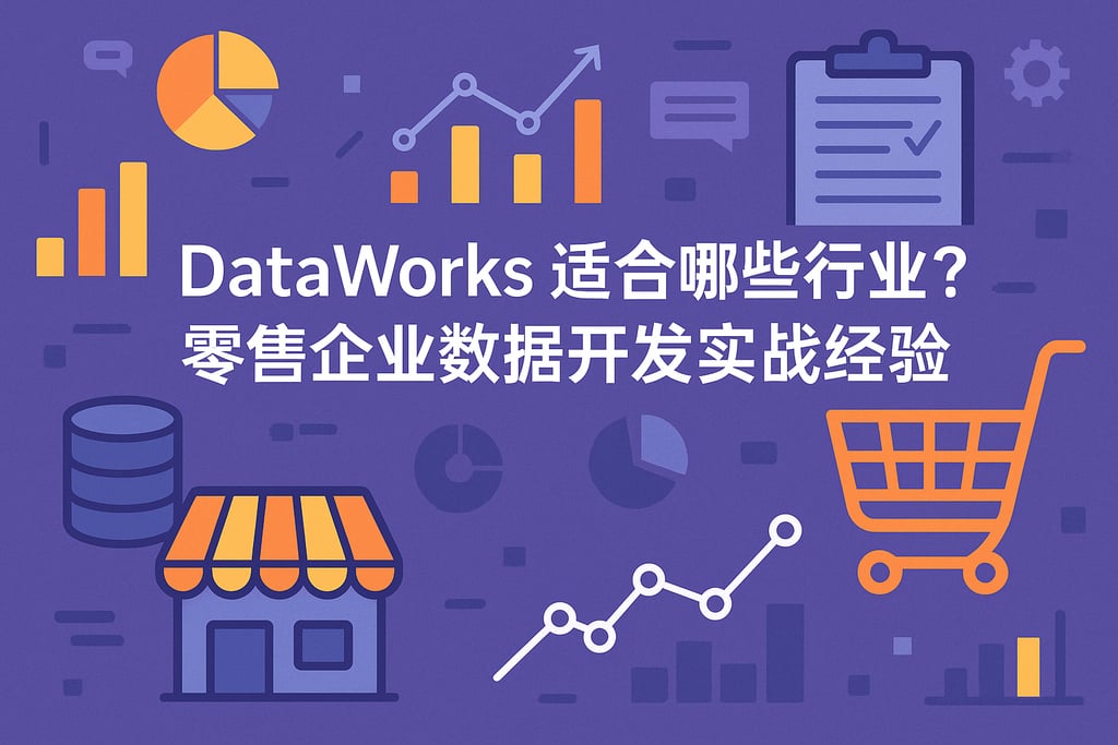 dataworks适合哪些行业？零售企业数据开发实战经验