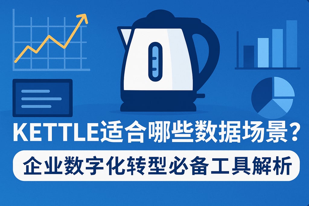 kettle适合哪些数据场景？企业数字化转型必备工具解析 | 帆软数字化转型知识库