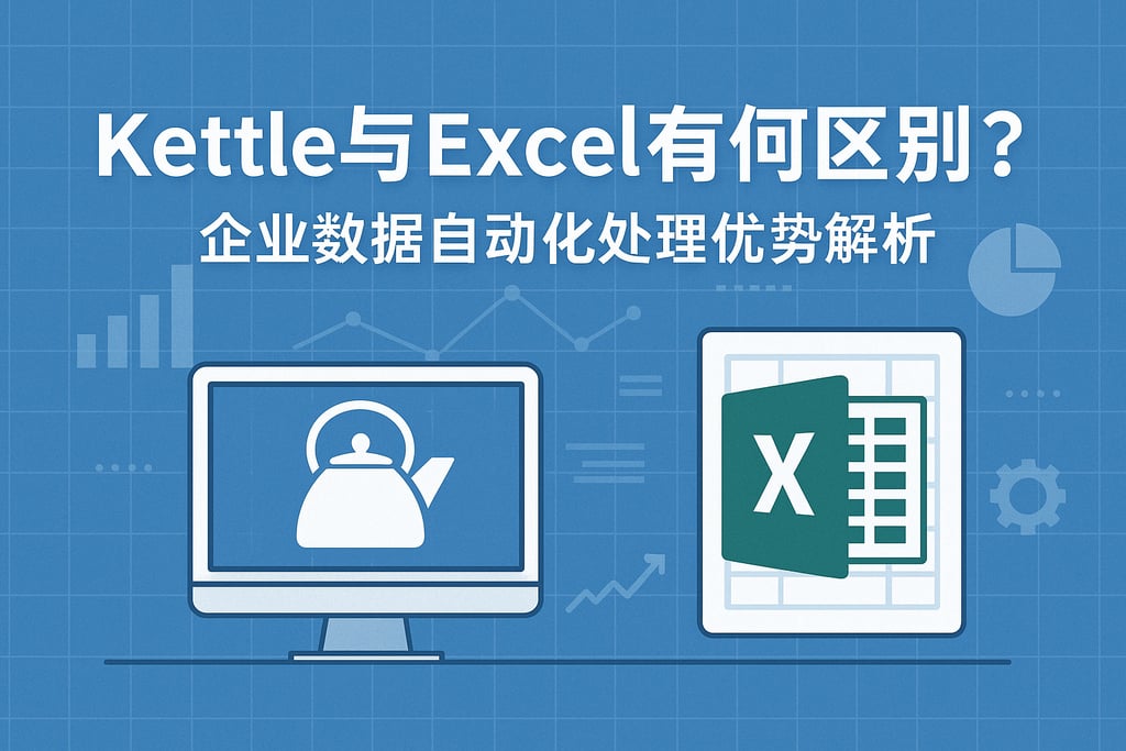 kettle与Excel有何区别？企业数据自动化处理优势解析