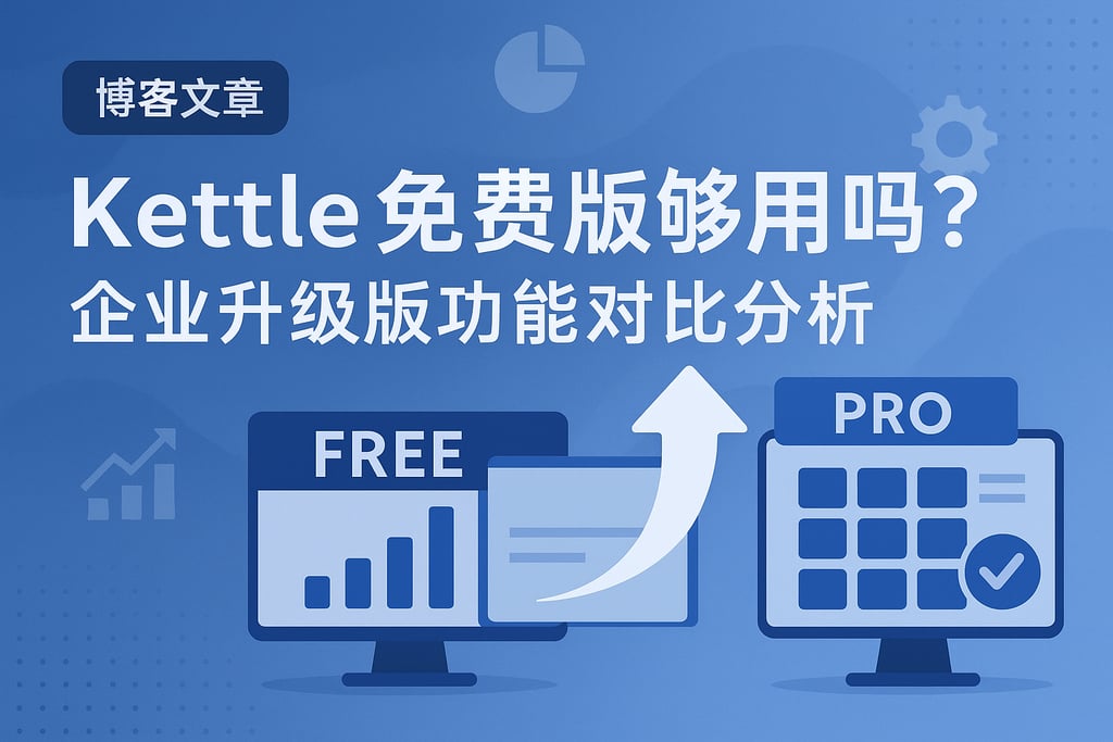 kettle免费版够用吗？企业升级版功能对比分析