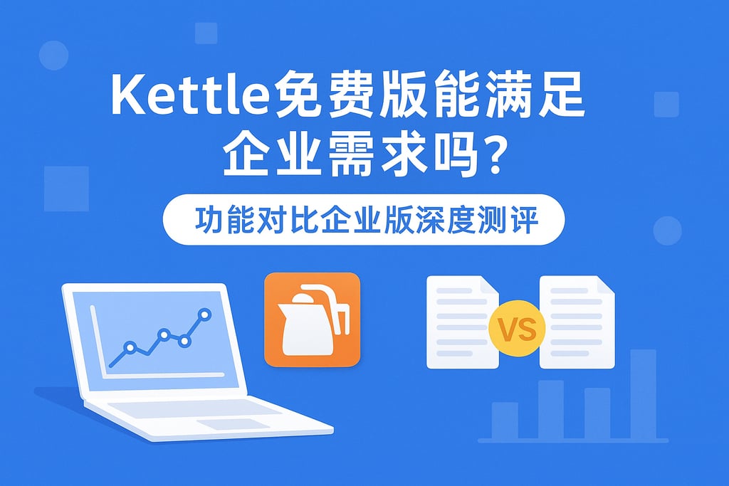kettle免费版能满足企业需求吗？功能对比企业版深度测评