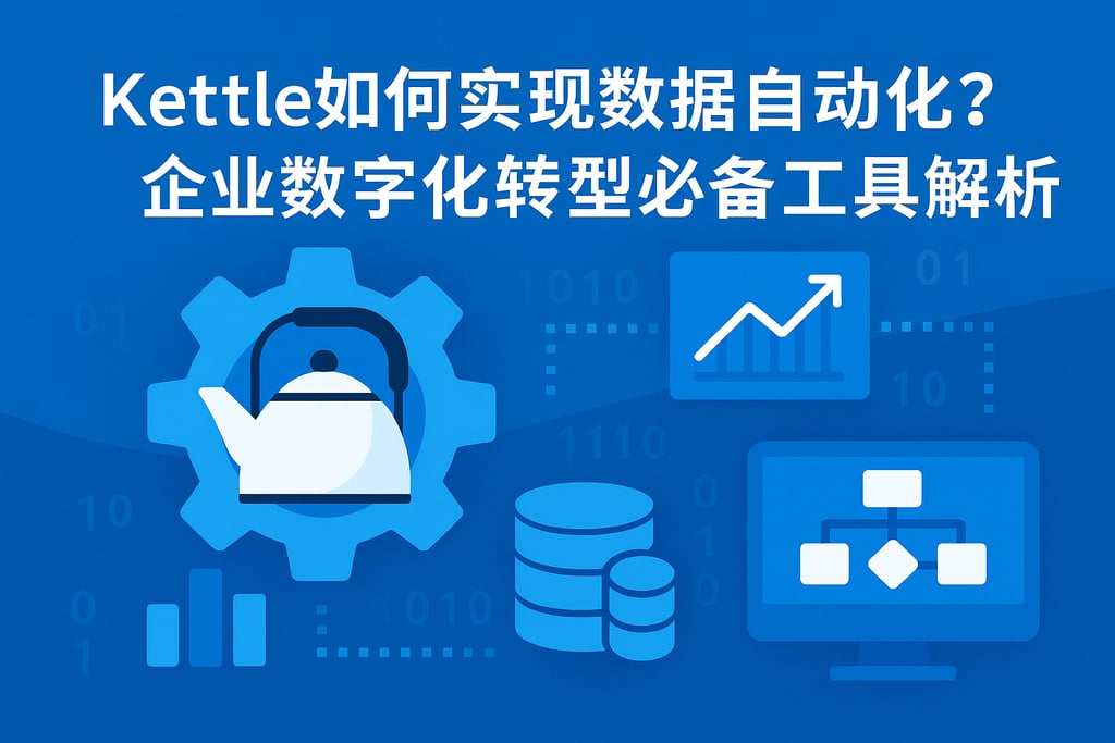 kettle如何实现数据自动化？企业数字化转型必备工具解析