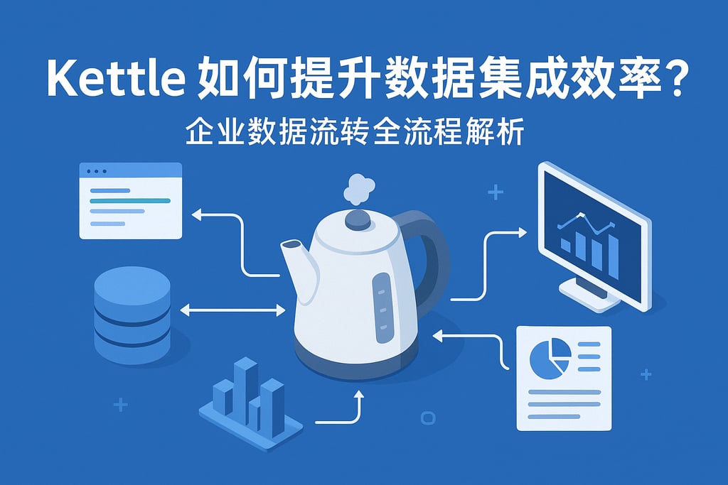 kettle如何提升数据集成效率？企业数据流转全流程解析