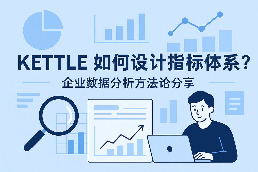 kettle如何设计指标体系？企业数据分析方法论分享