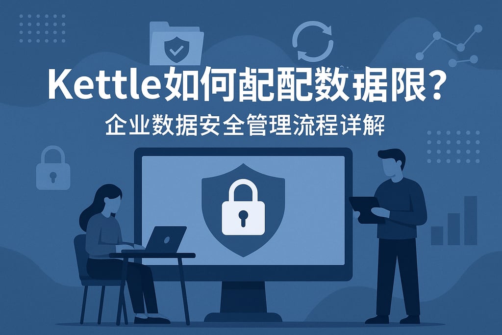 kettle如何配置数据权限？企业数据安全管理流程详解