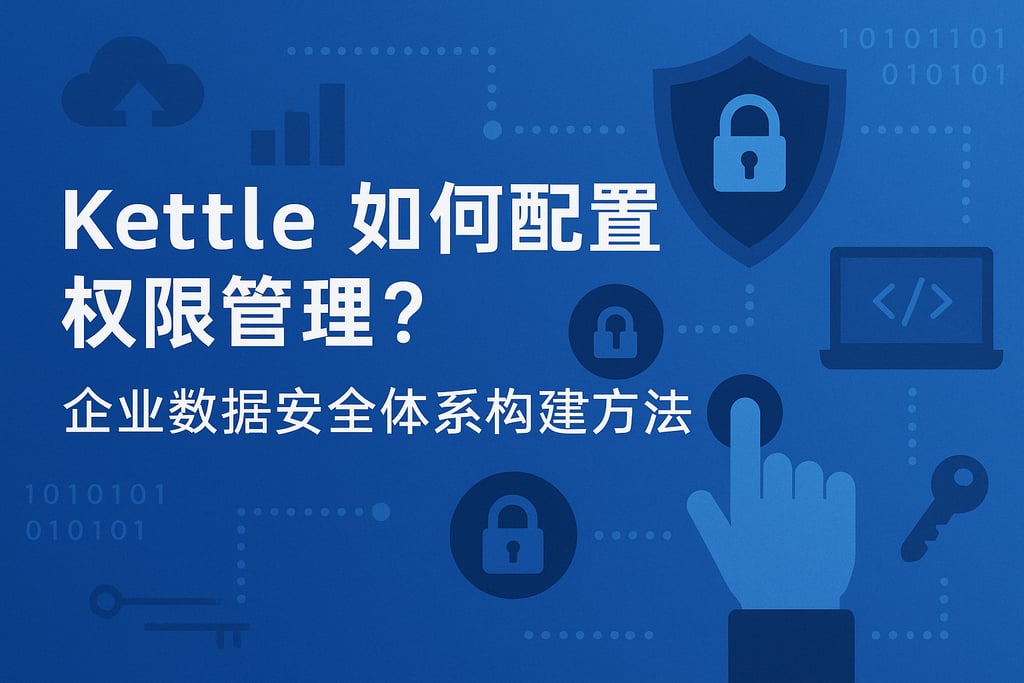 kettle如何配置权限管理？企业数据安全体系构建方法