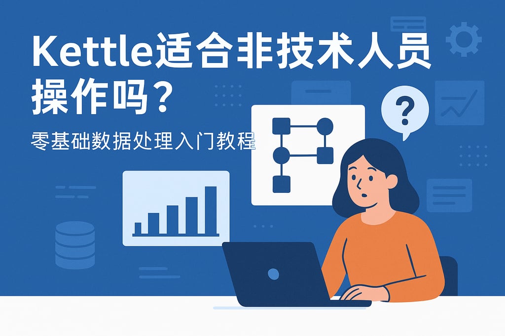 kettle适合非技术人员操作吗？零基础数据处理入门教程