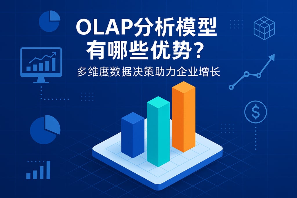olap分析模型有哪些优势？多维度数据决策助力企业增长