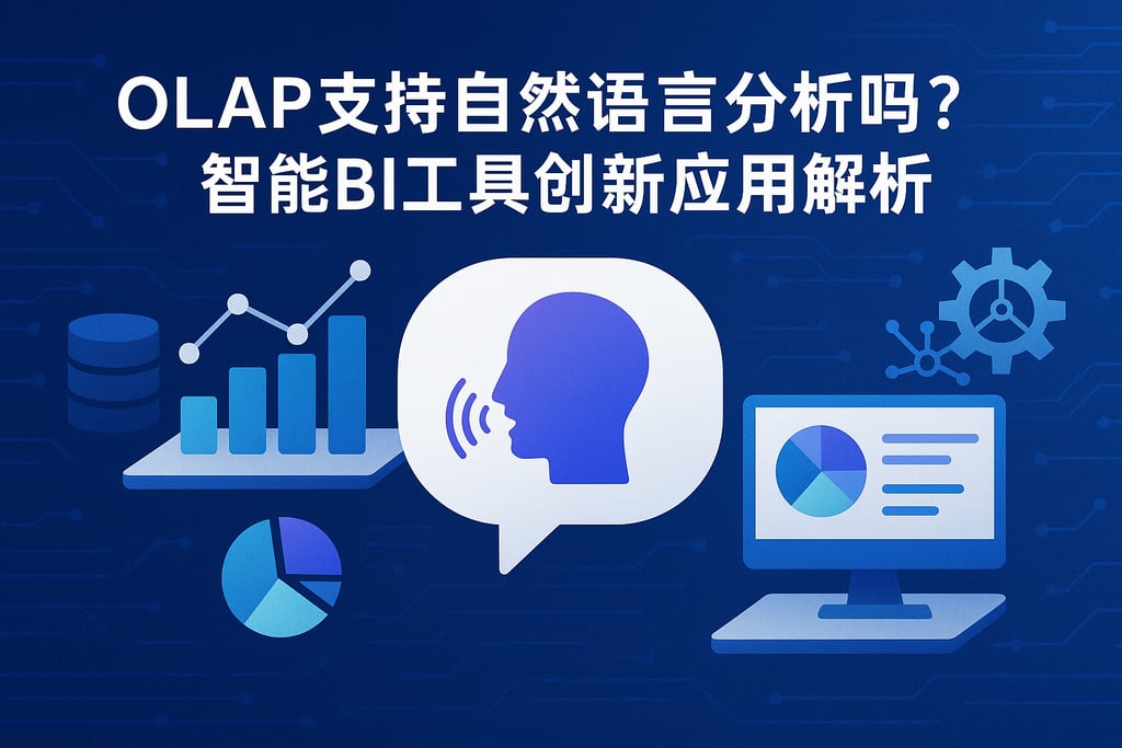 olap支持自然语言分析吗？智能BI工具创新应用解析
