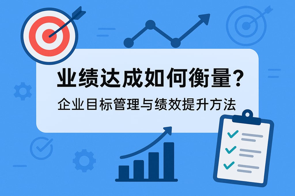 业绩达成如何衡量？企业目标管理与绩效提升方法
