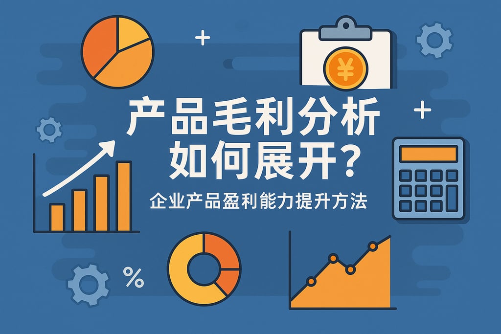 产品毛利分析如何展开？企业产品盈利能力提升方法