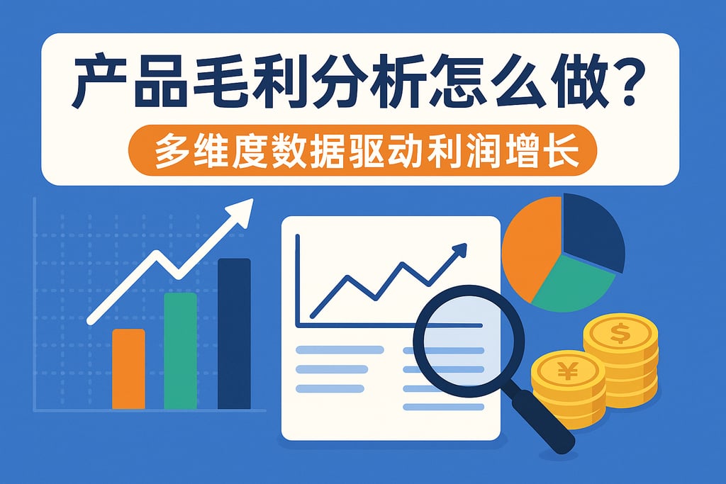 产品毛利分析怎么做？多维度数据驱动利润增长