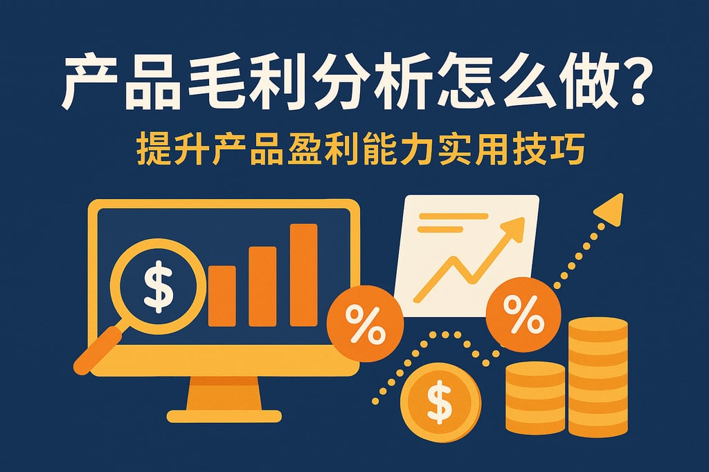 产品毛利分析怎么做？提升产品盈利能力实用技巧