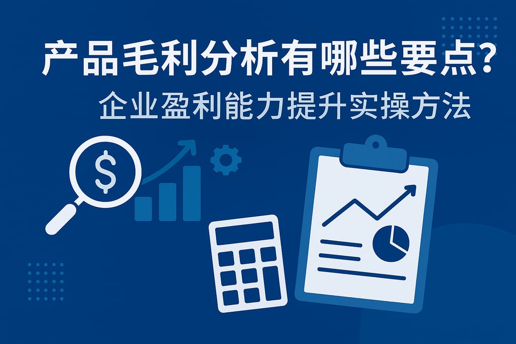 产品毛利分析有哪些要点？企业盈利能力提升实操方法