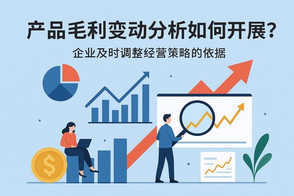 产品毛利变动分析如何开展？企业及时调整经营策略的依据