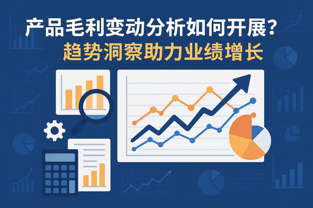产品毛利变动分析如何开展？趋势洞察助力业绩增长