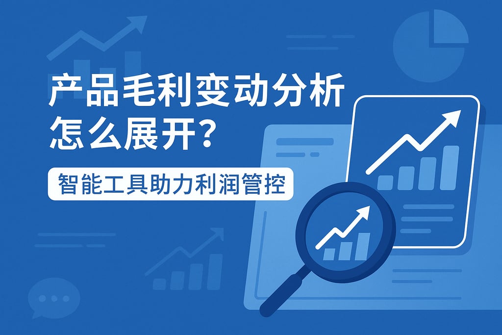 产品毛利变动分析怎么展开？智能工具助力利润管控