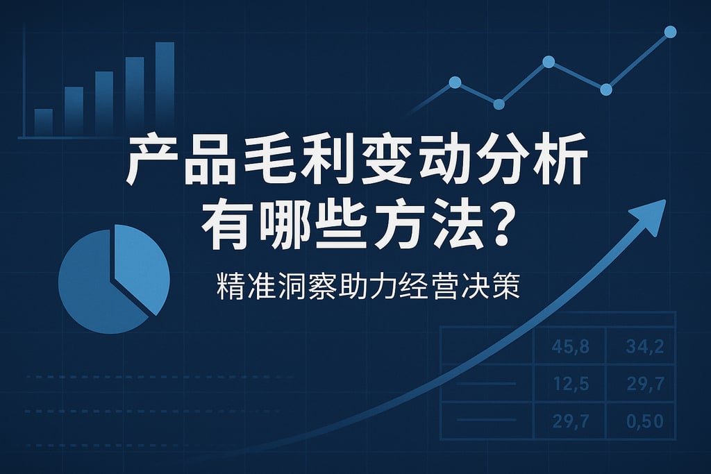 产品毛利变动分析有哪些方法？精准洞察助力经营决策