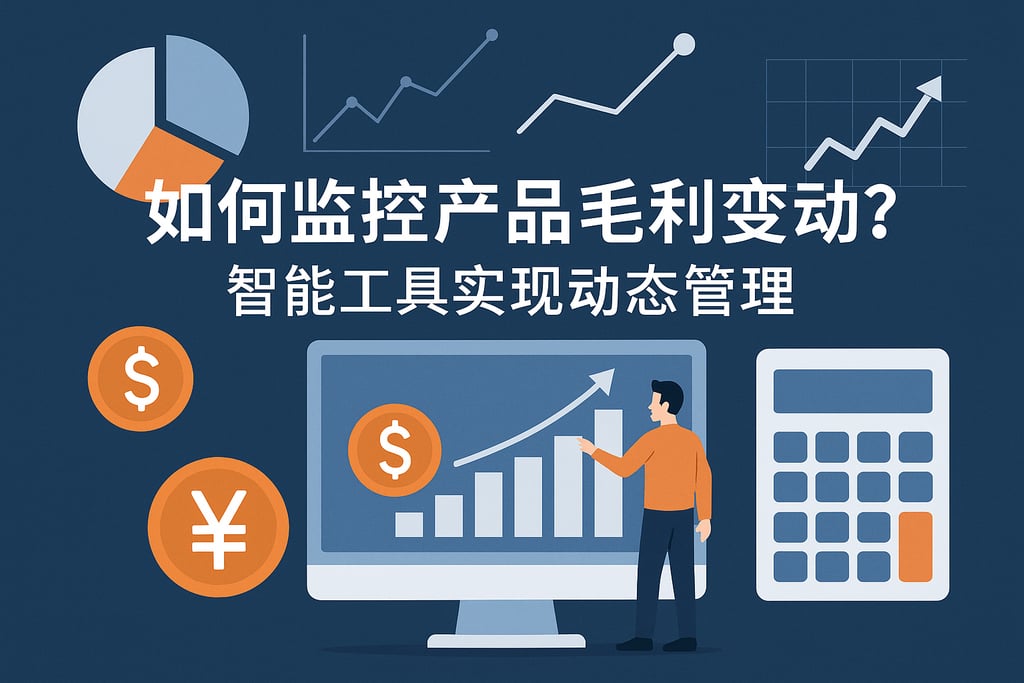 产品毛利变动如何监控？智能工具实现动态管理