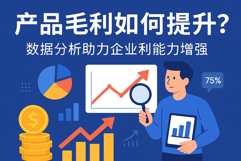 产品毛利如何提升？数据分析助力企业盈利能力增强