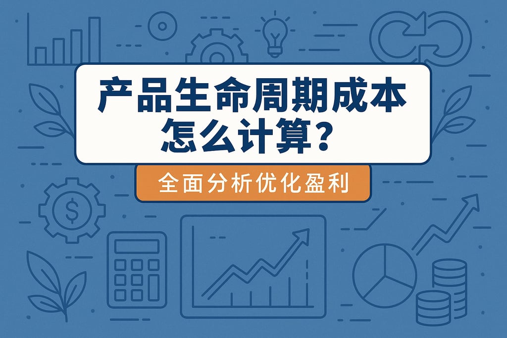 产品生命周期成本怎么计算？全面分析优化盈利
