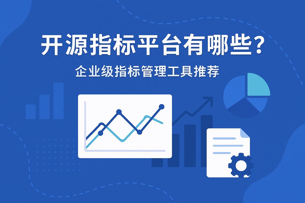 开源指标平台有哪些？企业级指标管理工具推荐