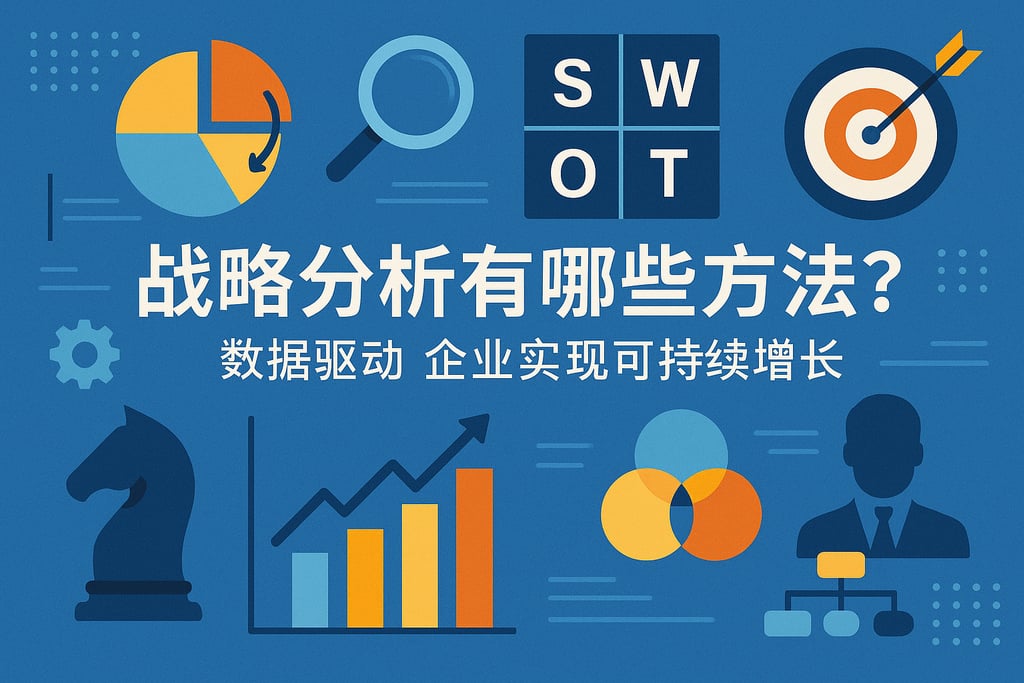 战略分析有哪些方法？数据驱动企业实现可持续增长