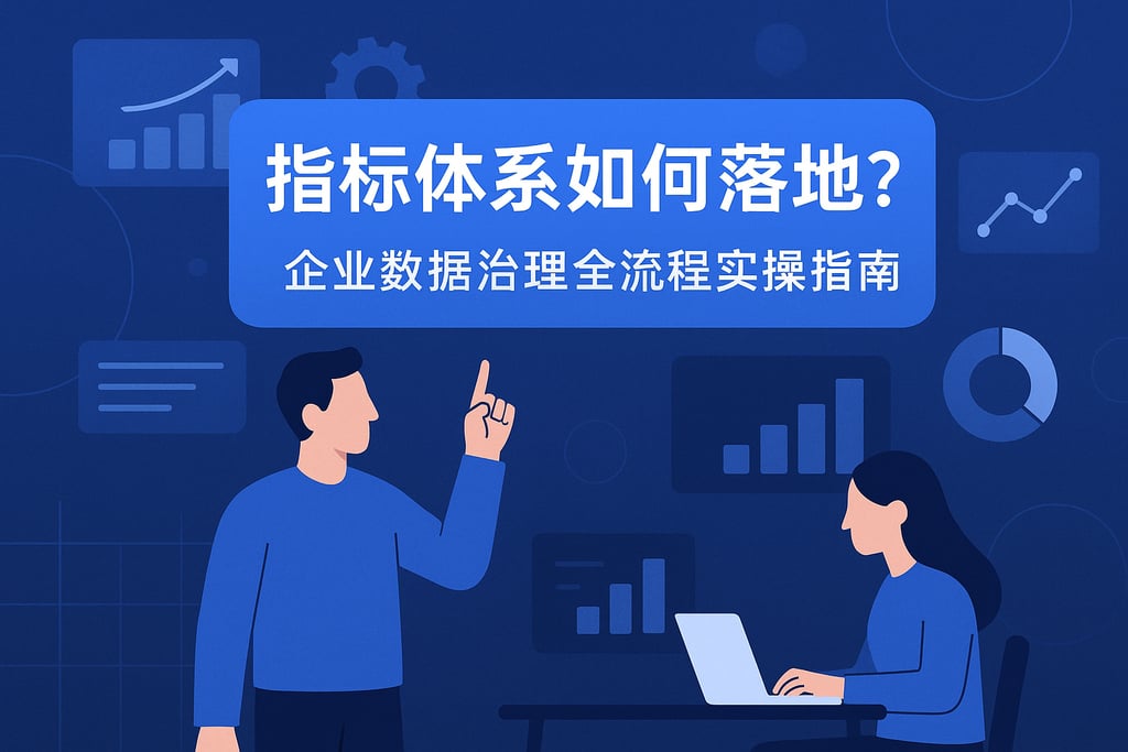 指标体系如何落地？企业数据治理全流程实操指南