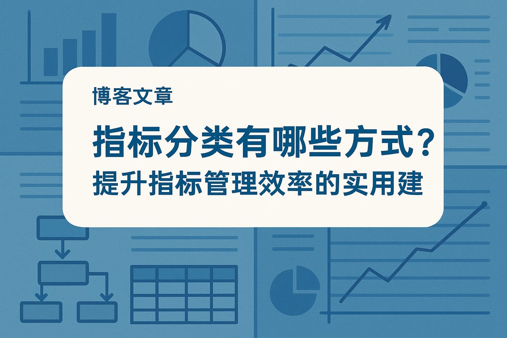 指标分类有哪些方式？提升指标管理效率的实用建议