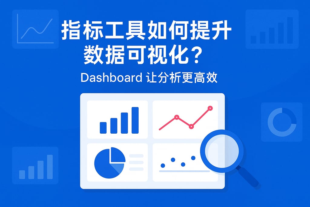 指标工具如何提升数据可视化？Dashboard让分析更高效