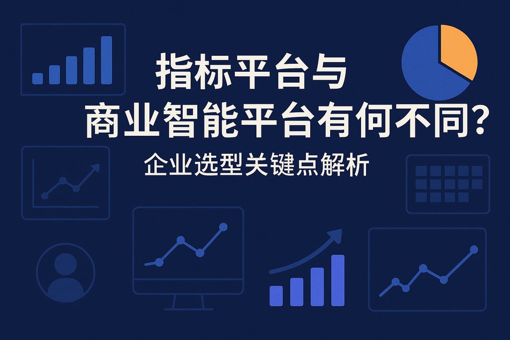 指标平台与商业智能平台有何不同？企业选型关键点解析