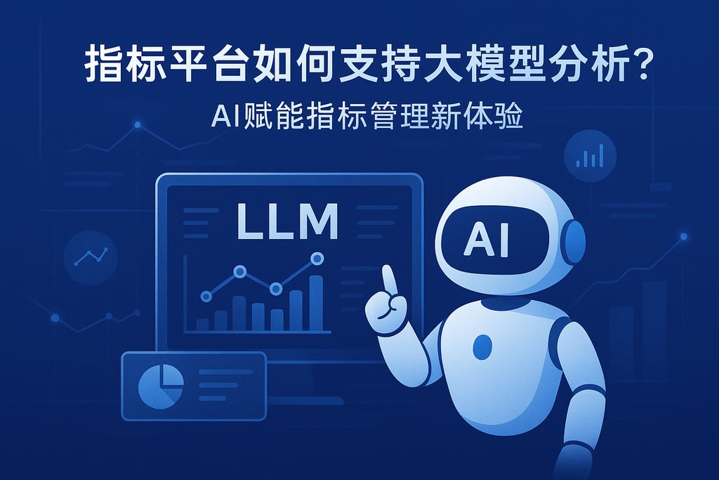 指标平台如何支持大模型分析？AI赋能指标管理新体验