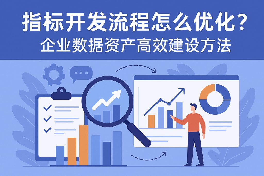 指标开发流程怎么优化？企业数据资产高效建设方法