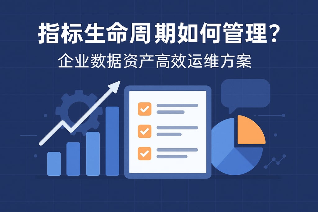 指标生命周期如何管理？企业数据资产高效运维方案