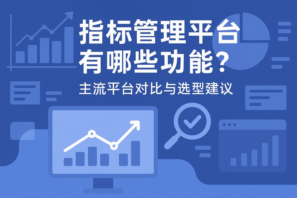 指标管理平台有哪些功能？主流平台对比与选型建议