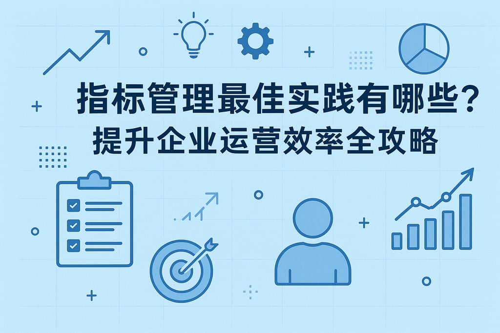 指标管理最佳实践有哪些？提升企业运营效率全攻略