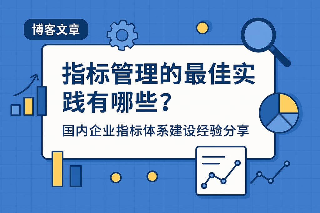 指标管理的最佳实践有哪些？国内企业指标体系建设经验分享