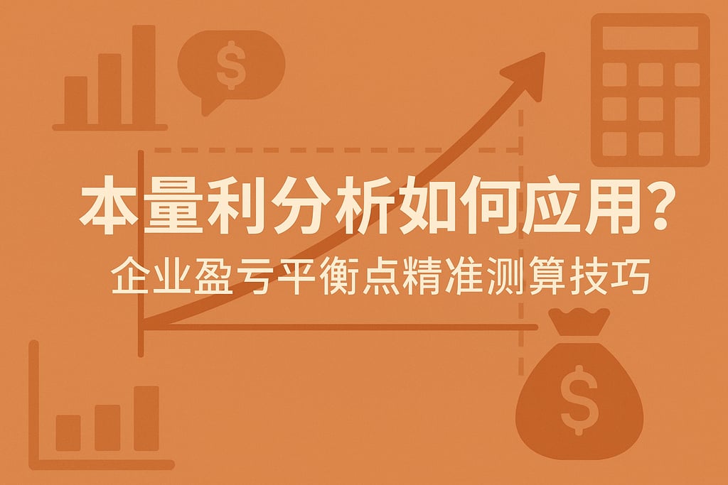 本量利分析如何应用？企业盈亏平衡点精准测算技巧