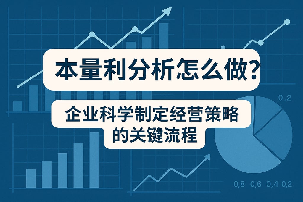 本量利分析怎么做？企业科学制定经营策略的关键流程