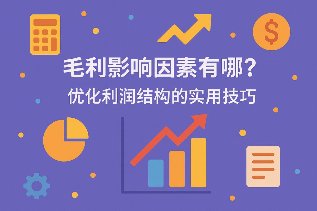 毛利影响因素有哪些？优化利润结构的实用技巧