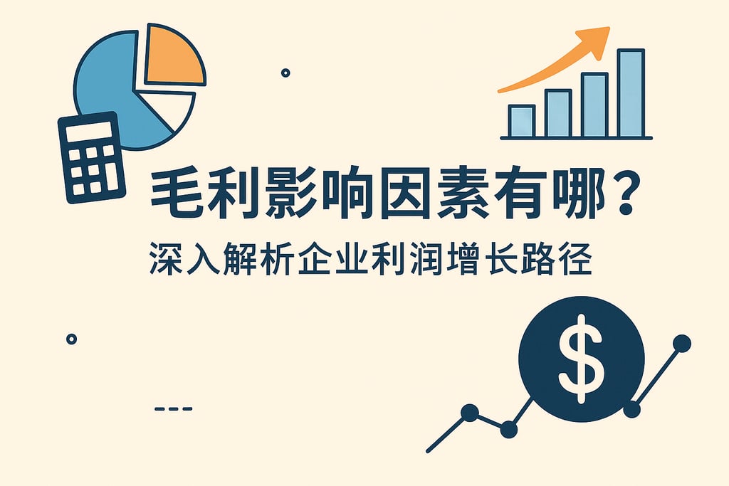毛利影响因素有哪些？深入解析企业利润增长路径