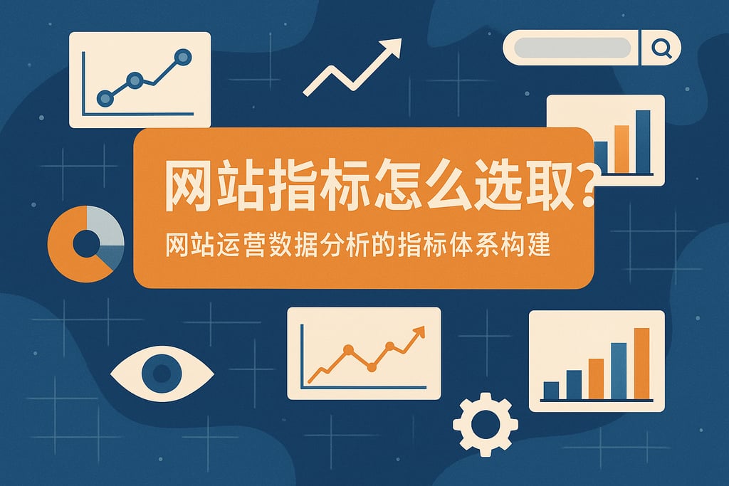 网站指标怎么选取？网站运营数据分析的指标体系构建