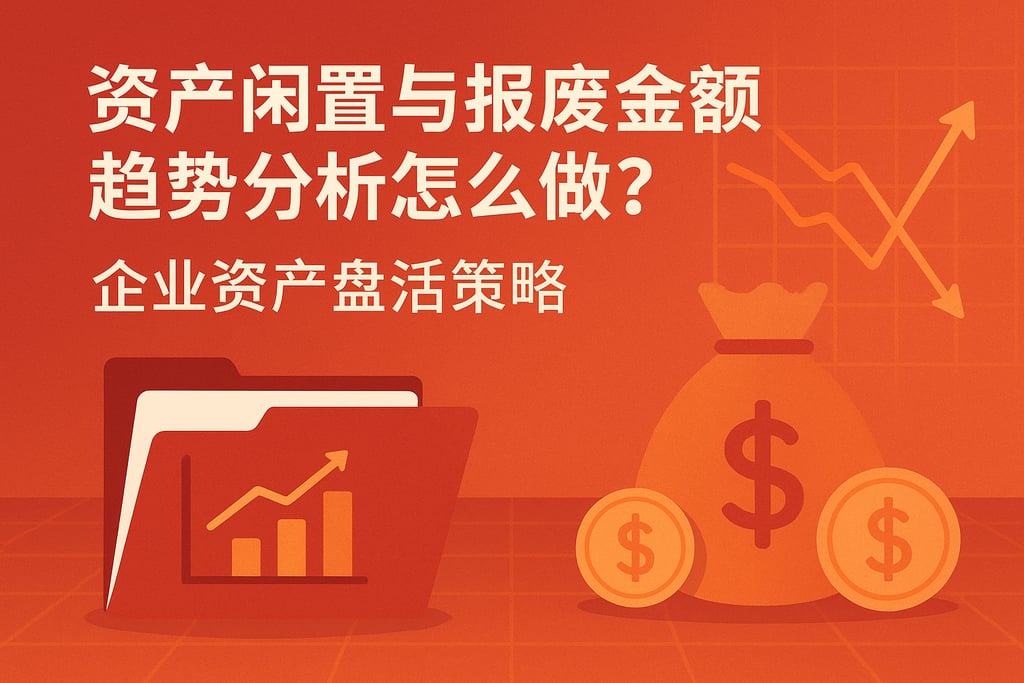 资产闲置与报废金额趋势分析怎么做？企业资产盘活策略